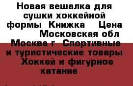 Новая вешалка для сушки хоккейной формы “Книжка“ › Цена ­ 1 400 - Московская обл., Москва г. Спортивные и туристические товары » Хоккей и фигурное катание   